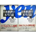 日本経済の本当の話 上下巻★R・ターガート・マーフィー 畑水敏行訳