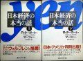 日本経済の本当の話 上下巻★R・ターガート・マーフィー 畑水敏行訳
