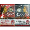 インフェルノ 上下巻★ダン・ブラウン