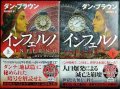 インフェルノ 上下巻★ダン・ブラウン