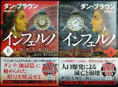 画像1: インフェルノ 上下巻★ダン・ブラウン