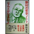 野村の哲学ノート「なんとかなるわよ」★野村克也