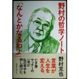 野村の哲学ノート「なんとかなるわよ」★野村克也