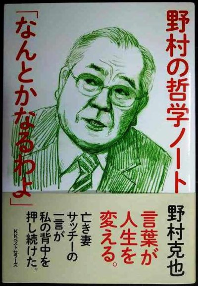 画像1: 野村の哲学ノート「なんとかなるわよ」★野村克也