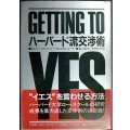 ハーバード流交渉術★ロジャー・フィッシャー ウィリアム・ユーリー