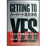 ハーバード流交渉術★ロジャー・フィッシャー ウィリアム・ユーリー