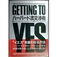 ハーバード流交渉術★ロジャー・フィッシャー ウィリアム・ユーリー