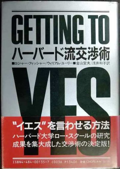画像1: ハーバード流交渉術★ロジャー・フィッシャー ウィリアム・ユーリー