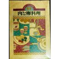 おおぜいの私料理集1 肉と卵料理★協同図書サービス