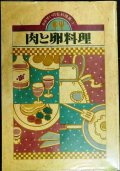 おおぜいの私料理集1 肉と卵料理★協同図書サービス