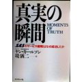 真実の瞬間 SASのサービス戦略はなぜ成功したか★ヤン・カールソン 堤猶二訳