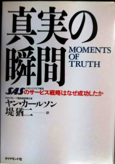 画像1: 真実の瞬間 SASのサービス戦略はなぜ成功したか★ヤン・カールソン 堤猶二訳