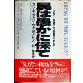 民は愚かに保て 日本/官僚、大新聞の本音★カレル・ヴァン・ウォルフレン 篠原勝訳