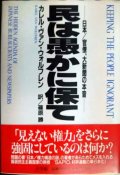 民は愚かに保て 日本/官僚、大新聞の本音★カレル・ヴァン・ウォルフレン 篠原勝訳