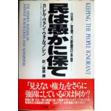 民は愚かに保て 日本/官僚、大新聞の本音★カレル・ヴァン・ウォルフレン 篠原勝訳