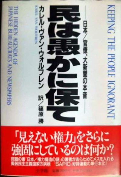 画像1: 民は愚かに保て 日本/官僚、大新聞の本音★カレル・ヴァン・ウォルフレン 篠原勝訳