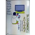 「テレビは見ない」というけれど エンタメコンテンツをフェミニズム・ジェンダーから読む★西森路代・清田隆之・松岡宗嗣・武田砂鉄・前川直哉・佐藤結・岩根彰子・鈴木みのり/青弓社編集部編