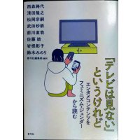 「テレビは見ない」というけれど エンタメコンテンツをフェミニズム・ジェンダーから読む★西森路代・清田隆之・松岡宗嗣・武田砂鉄・前川直哉・佐藤結・岩根彰子・鈴木みのり/青弓社編集部編
