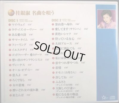 画像2: 2CD★桂銀淑 名曲を歌う★全30曲収録