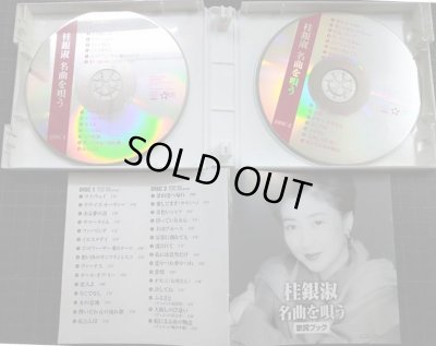 画像3: 2CD★桂銀淑 名曲を歌う★全30曲収録