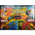 写楽 閉じた国の幻 新潮文庫上下巻★島田荘司