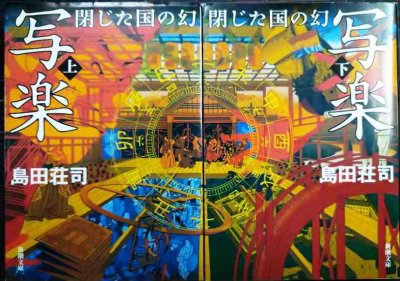 画像1: 写楽 閉じた国の幻 新潮文庫上下巻★島田荘司