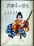 画像1: 歌舞伎への情熱★足立直郎★昭和31年発行 (1)