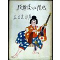 歌舞伎への情熱★足立直郎★昭和31年発行