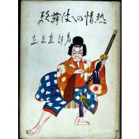 歌舞伎への情熱★足立直郎★昭和31年発行