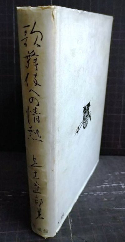画像2: 歌舞伎への情熱★足立直郎★昭和31年発行