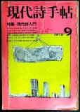 画像1: 現代詩手帖 1978年9月★特集:現代詩入門★難アリ (1)