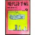 現代詩手帖 1978年9月★特集:現代詩入門★難アリ