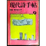 現代詩手帖 1978年9月★特集:現代詩入門★難アリ