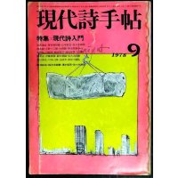 現代詩手帖 1978年9月★特集:現代詩入門★難アリ