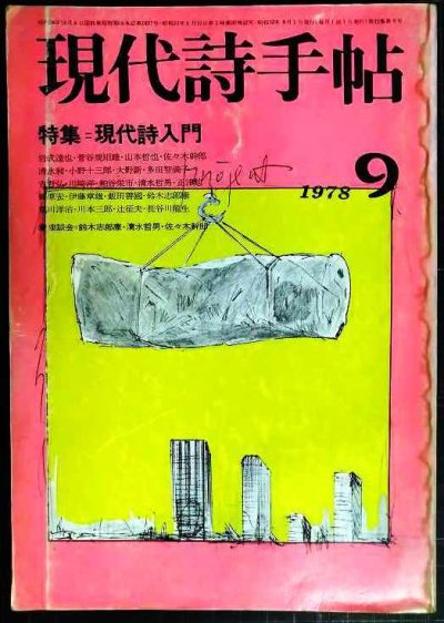 画像1: 現代詩手帖 1978年9月★特集:現代詩入門★難アリ