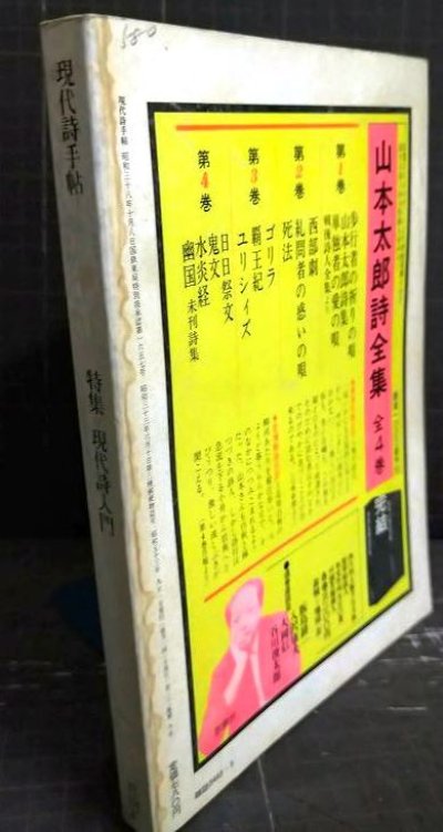 画像2: 現代詩手帖 1978年9月★特集:現代詩入門★難アリ
