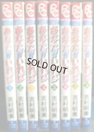画像2: あなたがいれば 全8巻★吉村明美★フラワーコミックス