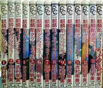 画像1: 麒麟館グラフィティー 全13巻+番外編★吉村明美★フラワーコミックス