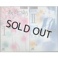 P.S.あいらぶゆう 全2巻★吉村明美★ジュディーコミックス