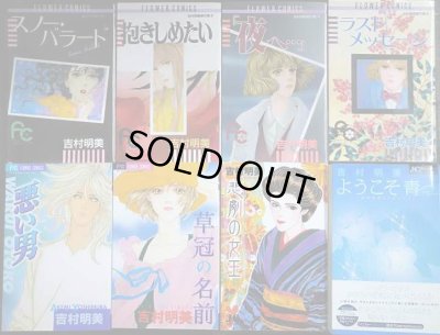 画像1: 吉村明美傑作集全4巻+４冊★悪い男・草冠の名前・悲劇の女王・ようこそ青/スノーバラード・抱きしめたい・「夜へ…」・ラストメッセージ