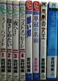 画像2: 吉村明美傑作集全4巻+４冊★悪い男・草冠の名前・悲劇の女王・ようこそ青/スノーバラード・抱きしめたい・「夜へ…」・ラストメッセージ (2)