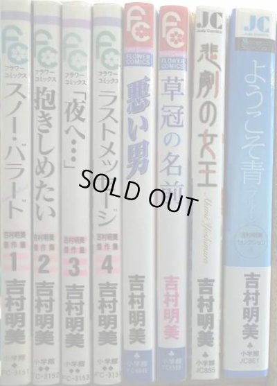 画像2: 吉村明美傑作集全4巻+４冊★悪い男・草冠の名前・悲劇の女王・ようこそ青/スノーバラード・抱きしめたい・「夜へ…」・ラストメッセージ