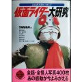 よみがえるヒーロー 仮面ライダー大研究★TARKUS編★二見文庫