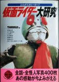 よみがえるヒーロー 仮面ライダー大研究★TARKUS編★二見文庫
