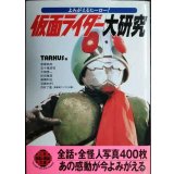 よみがえるヒーロー 仮面ライダー大研究★TARKUS編★二見文庫