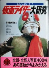 よみがえるヒーロー 仮面ライダー大研究★TARKUS編★二見文庫