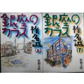 銀座のカラス 上下巻★椎名誠★新潮文庫