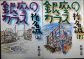 銀座のカラス 上下巻★椎名誠★新潮文庫