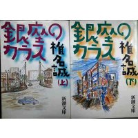 銀座のカラス 上下巻★椎名誠★新潮文庫