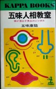 画像1: 五味人相教室 顔が表わす男女のシンボル★五味康祐★カッパ・ブックス (1)